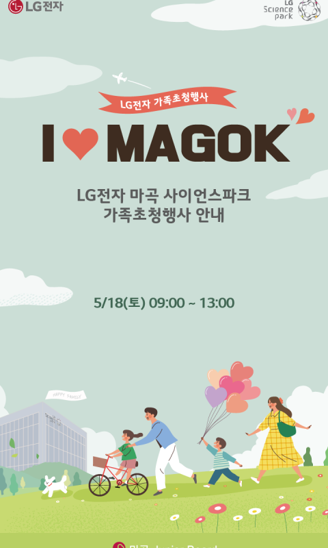 LG전자 마곡 사이언스파크 가족초청행사 모바…