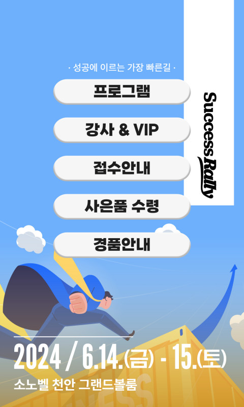 포라이프 석세스 랠리 모바일 안내장