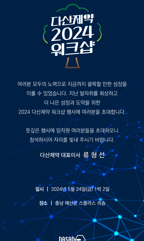 다산제약 2024워크샵 모바일초대장