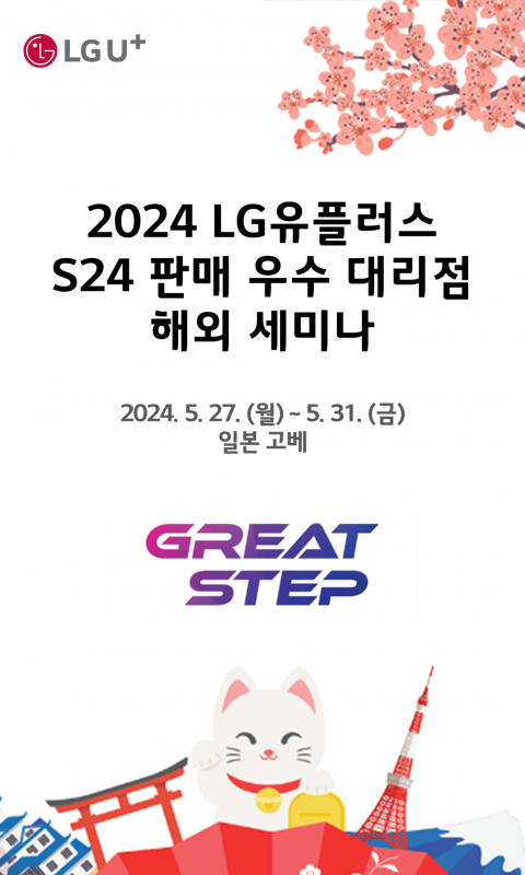 2024 LG유플러스 S24 판매 우수 대리…