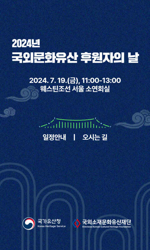 2024 국외문화유산 후원자의 날 모바일 초…