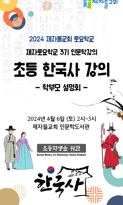 2024 제자들교회 토요학교 / 3기 인문학…
