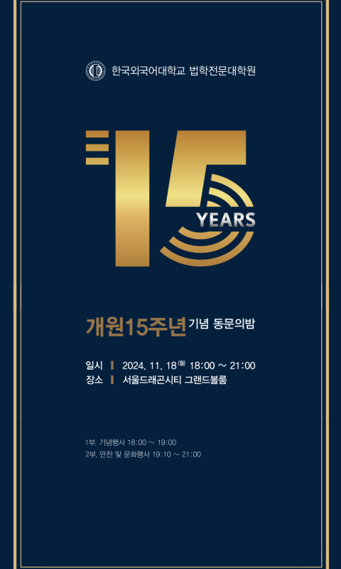 한국외국어대학교 법학전문대학원 15주년 기념…