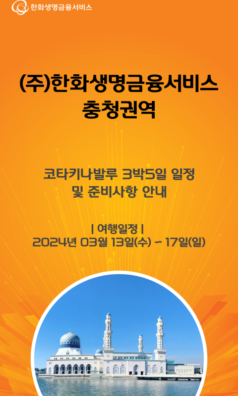 한화생명금융서비스 모바일 안내장