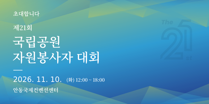 제21회 국립공원 자원봉사자 대회 · 초청장