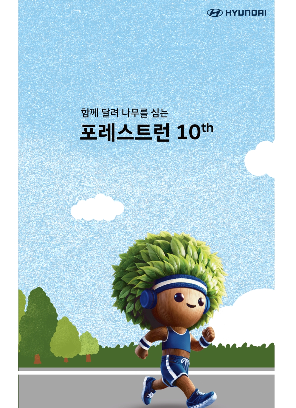 현대자동차 - 포레스트런