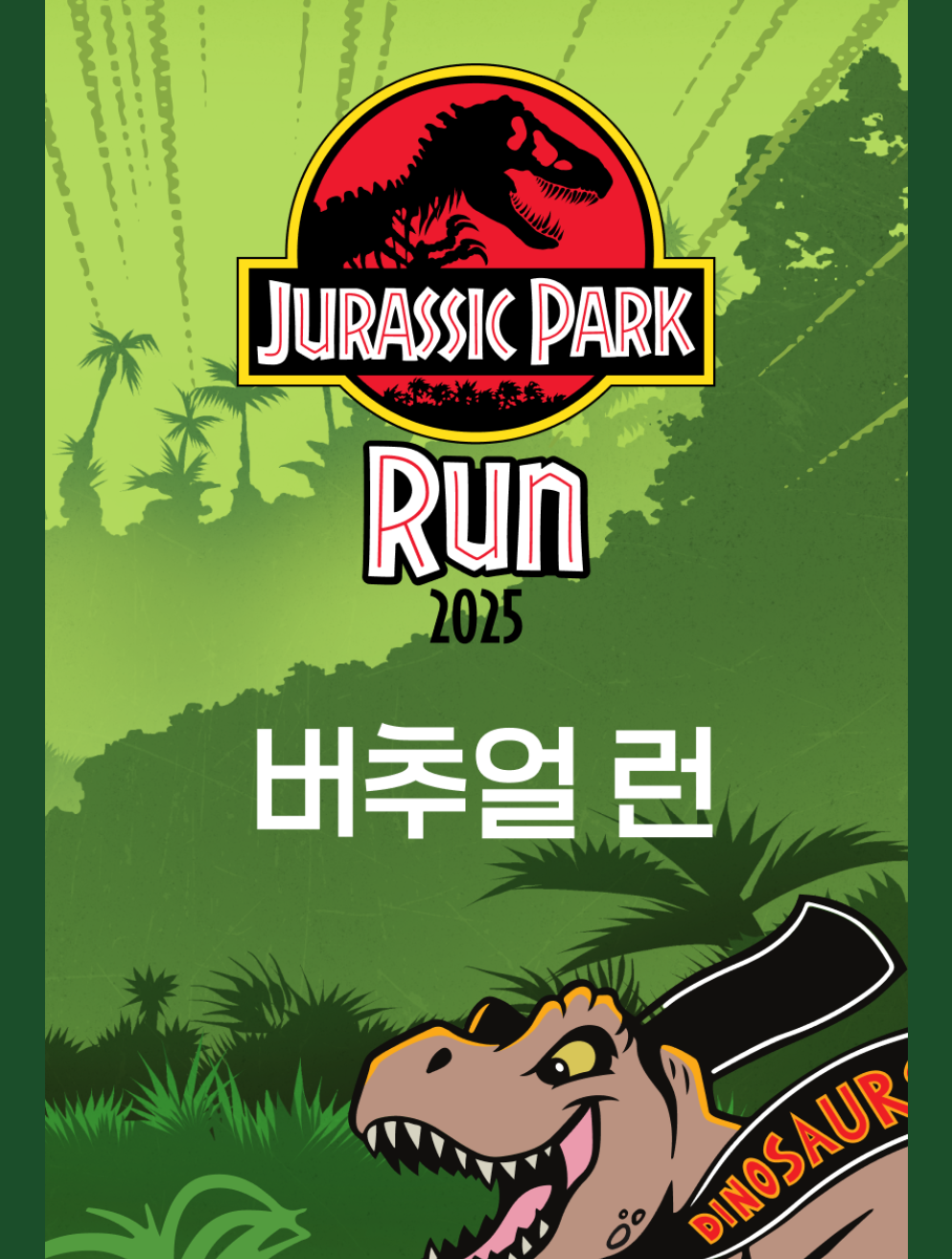 2025 쥬라기파크 버추얼 런