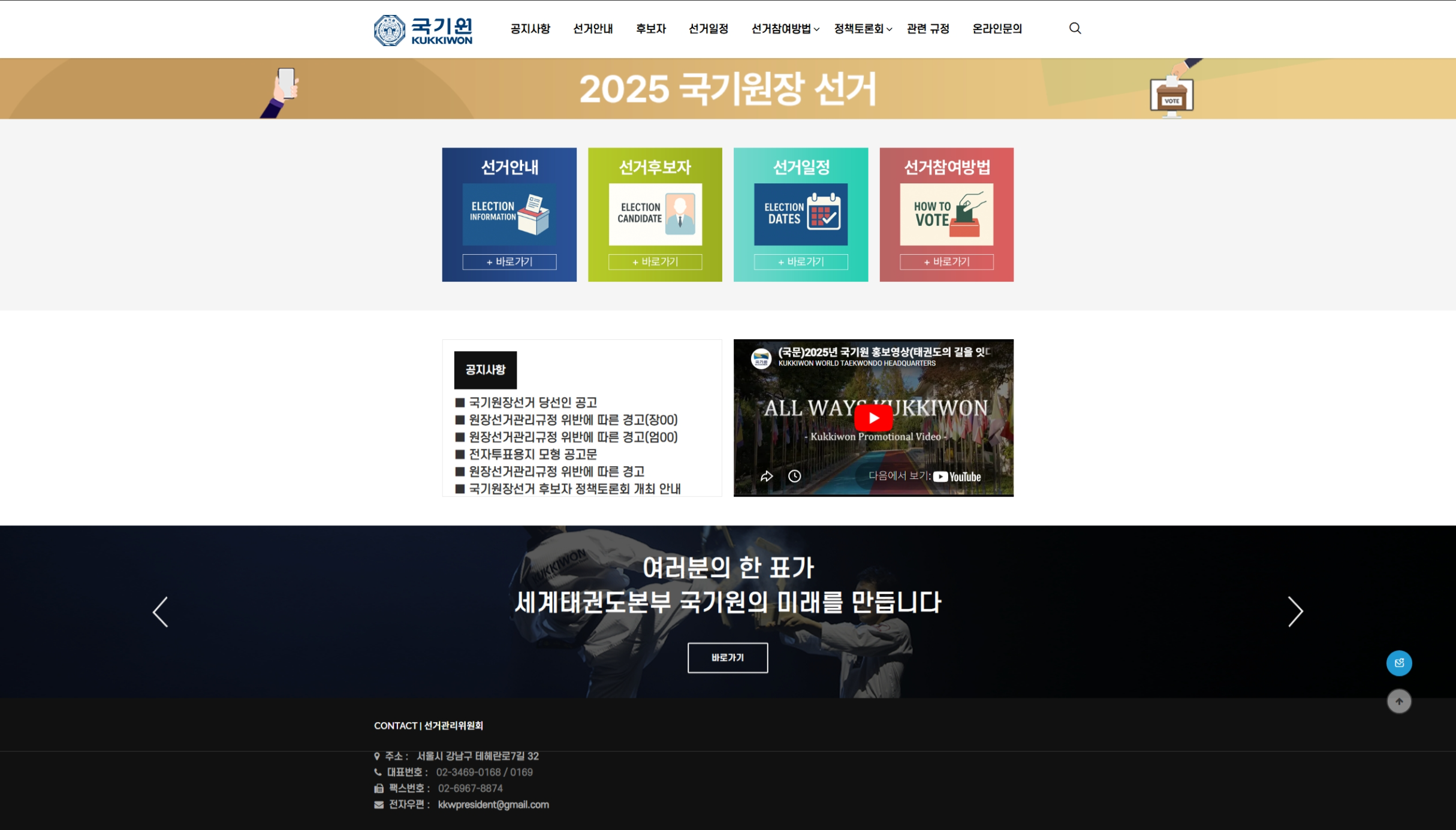 국기원 - 국기원장 선거 홈페이지