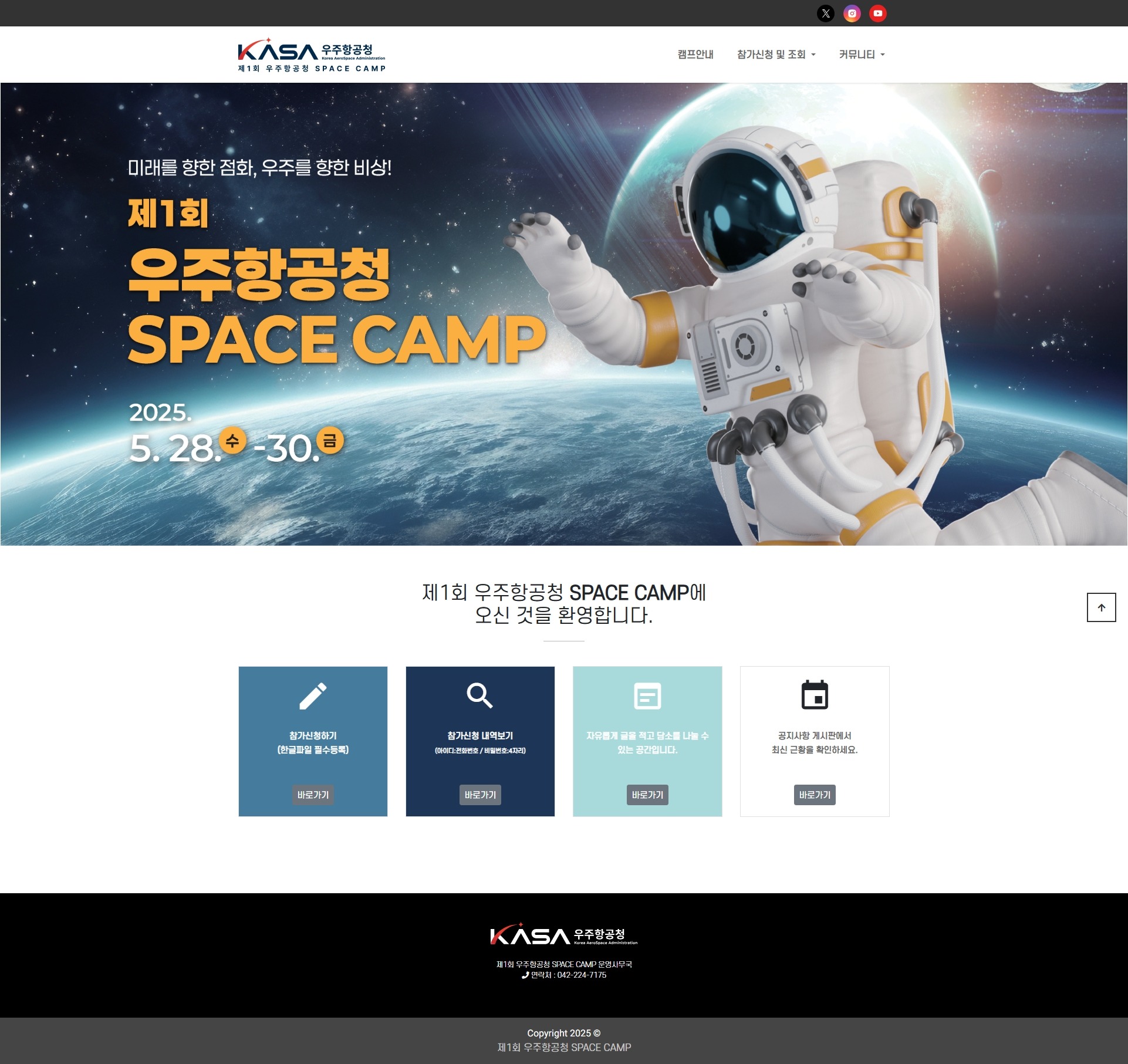 우주항공청 스페이스 캠프