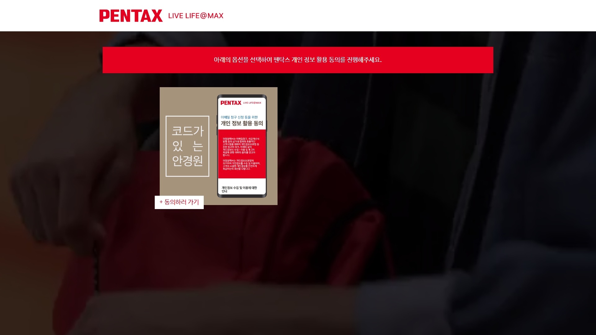 펜탁스 호야렌즈 대리점 점주 동의 사이트