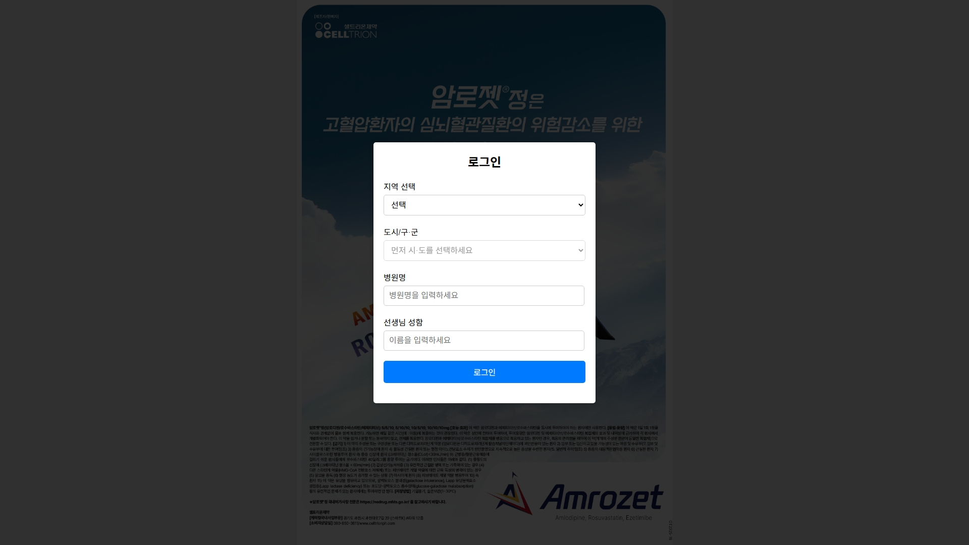 암로젯 (제약사)