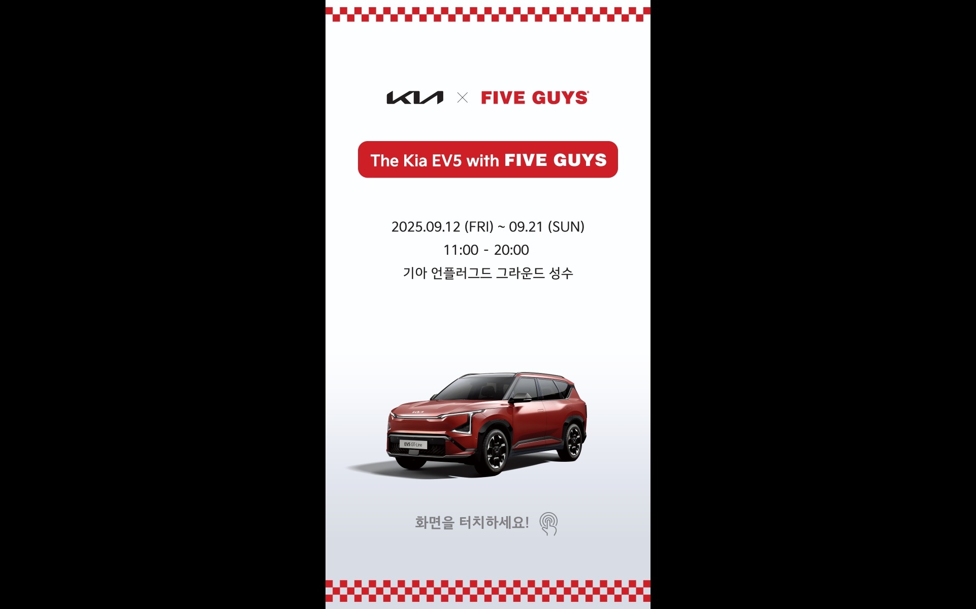 기아자동차 x 파이브가이즈 부스체험 모바일 연동