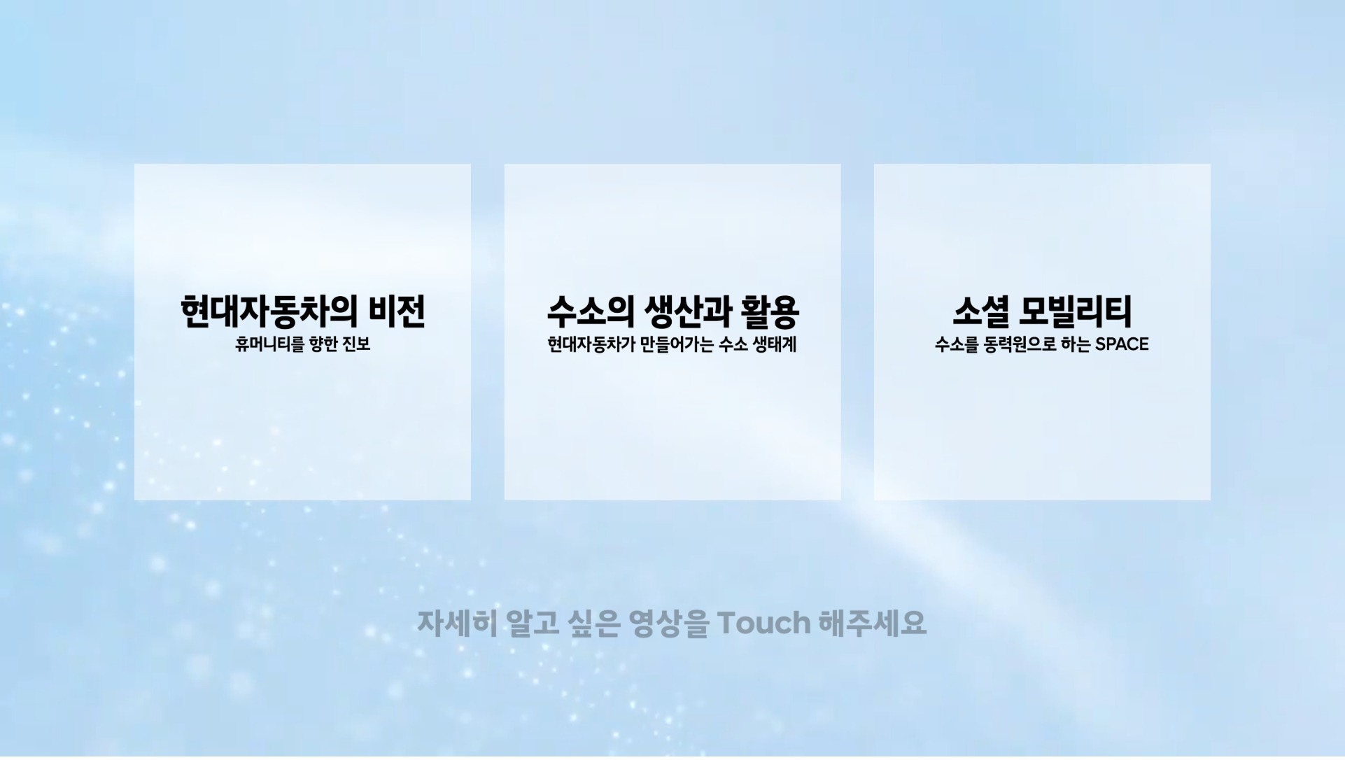 현대자동차 수소모빌리티 (키오스크용)