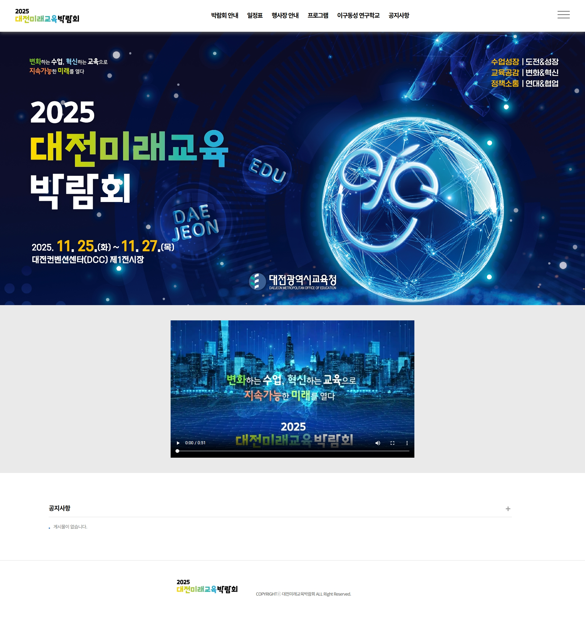 2025 대전미래교육 박람회