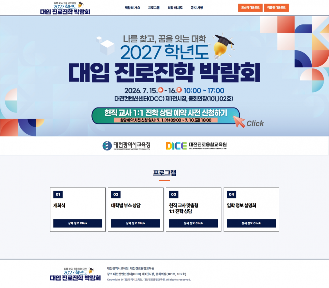 대전 대입 진로 진학 박람회
