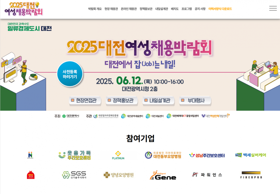 대전여성채용박람회