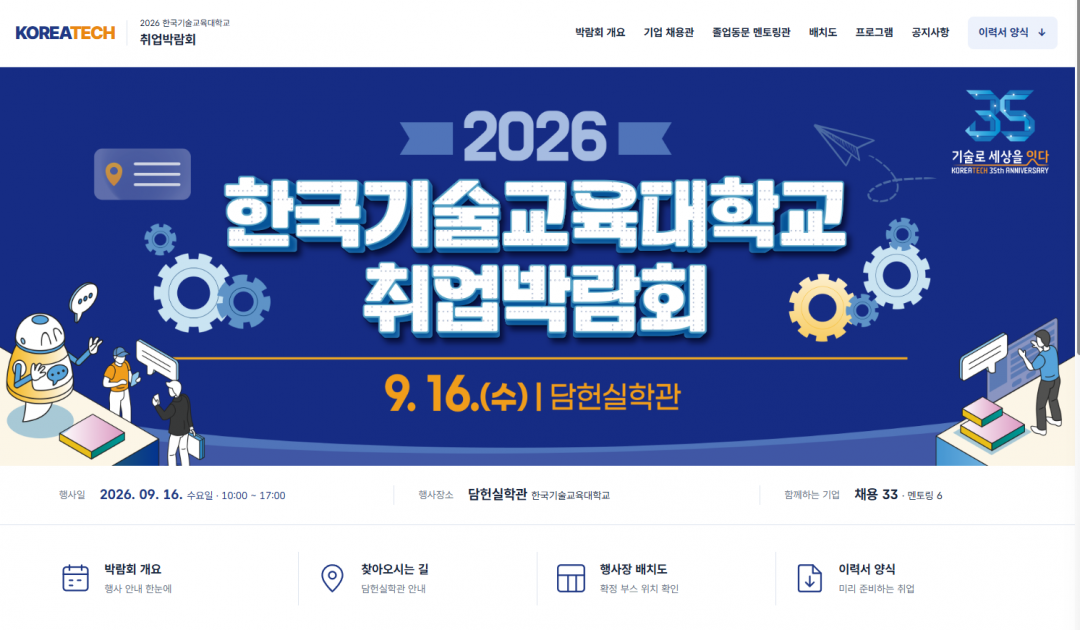 한국기술교육대학교 취업박람회